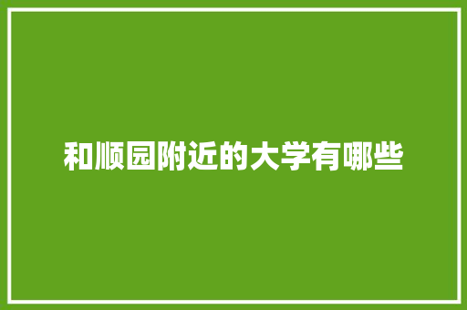 和顺园附近的大学有哪些
