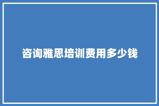 咨询雅思培训费用多少钱