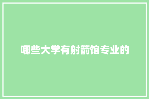 哪些大学有射箭馆专业的