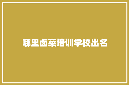 哪里卤菜培训学校出名