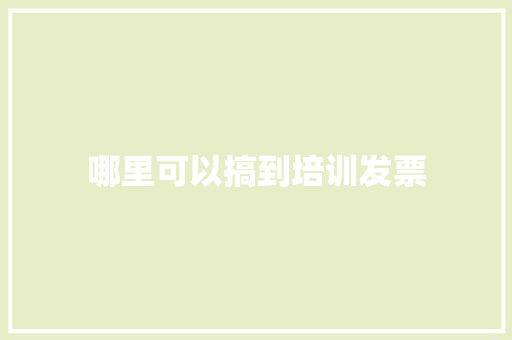 哪里可以搞到培训发票