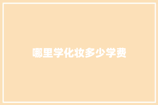 哪里学化妆多少学费