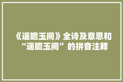 《遥瞻玉阙》全诗及意思和“遥瞻玉阙”的拼音注释