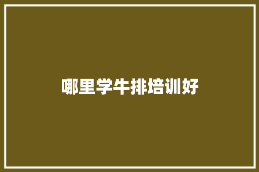 哪里学牛排培训好