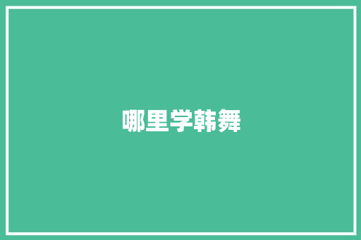 哪里学韩舞