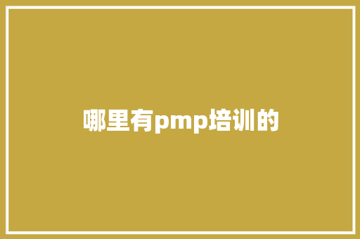 哪里有pmp培训的