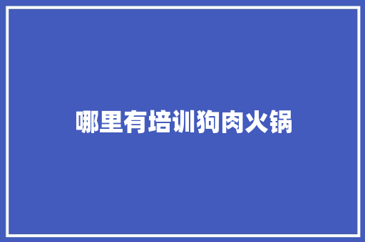 哪里有培训狗肉火锅