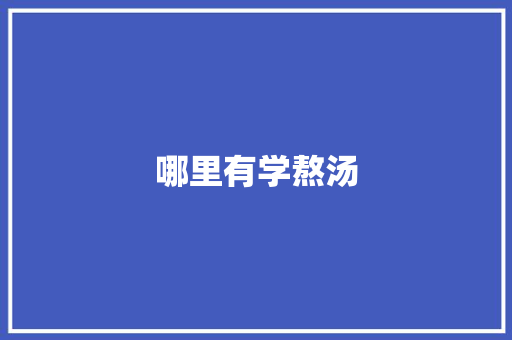哪里有学熬汤