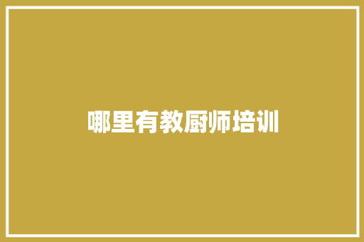 哪里有教厨师培训