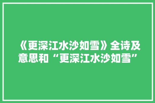 《更深江水沙如雪》全诗及意思和“更深江水沙如雪”的拼音注释