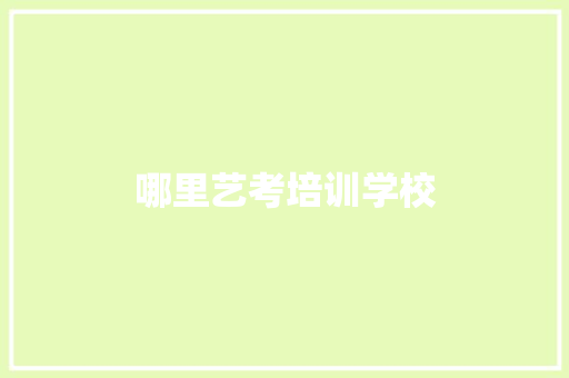 哪里艺考培训学校