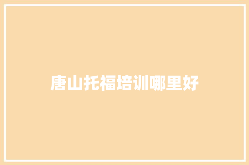 唐山托福培训哪里好