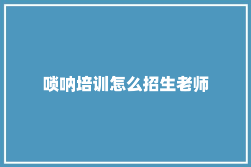 唢呐培训怎么招生老师