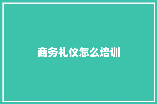 商务礼仪怎么培训