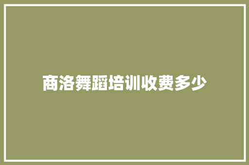 商洛舞蹈培训收费多少
