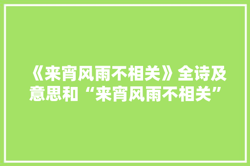 《来宵风雨不相关》全诗及意思和“来宵风雨不相关”的拼音注释