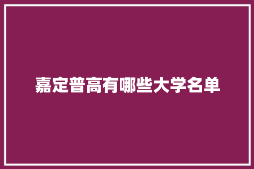 嘉定普高有哪些大学名单