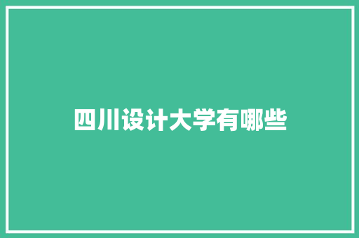 四川设计大学有哪些