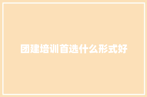 团建培训首选什么形式好