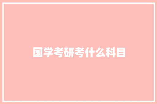 国学考研考什么科目