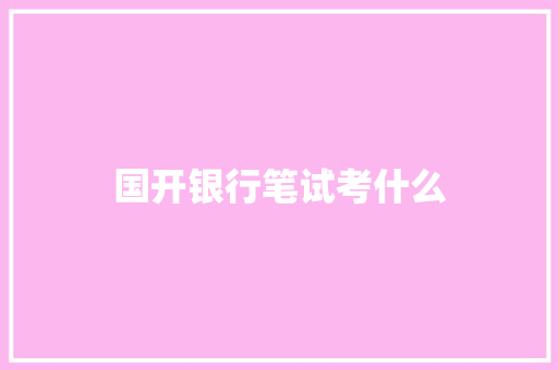 国开银行笔试考什么