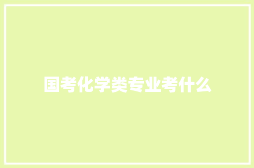 国考化学类专业考什么