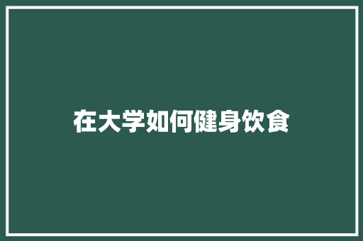 在大学如何健身饮食