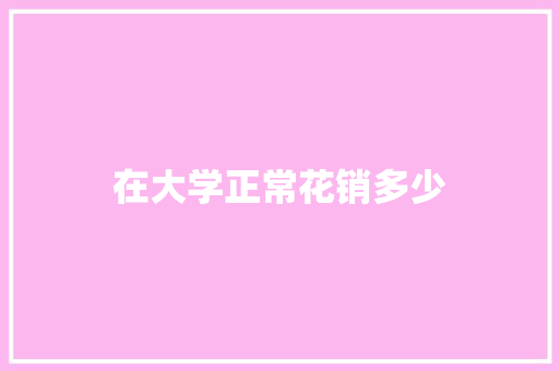 在大学正常花销多少