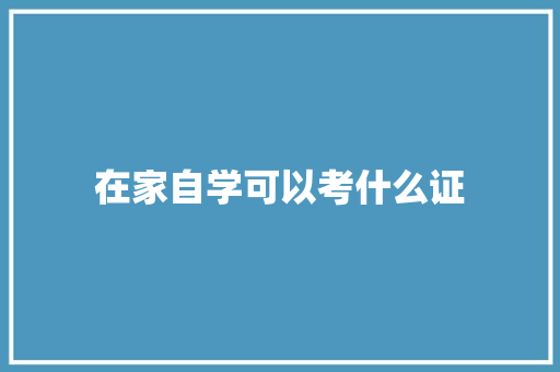 在家自学可以考什么证