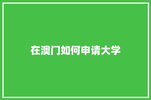 在澳门如何申请大学