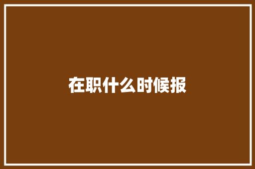 在职什么时候报