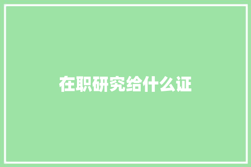 在职研究给什么证