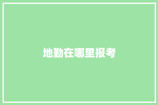 地勤在哪里报考