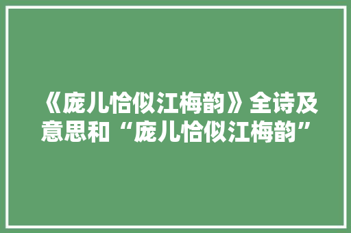 《庞儿恰似江梅韵》全诗及意思和“庞儿恰似江梅韵”的拼音注释
