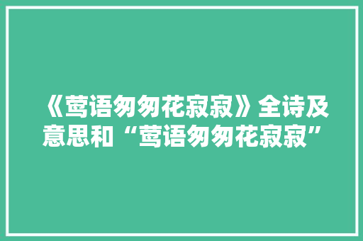 《莺语匆匆花寂寂》全诗及意思和“莺语匆匆花寂寂”的拼音注释