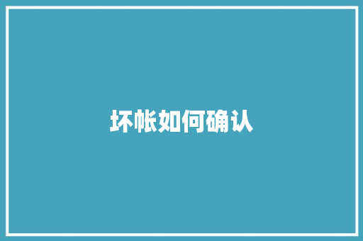 坏帐如何确认