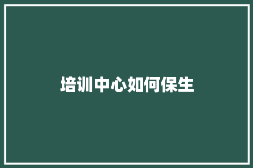 培训中心如何保生