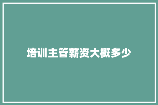 培训主管薪资大概多少