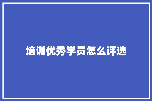 培训优秀学员怎么评选