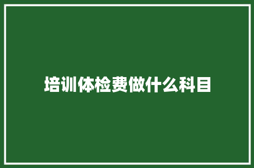 培训体检费做什么科目