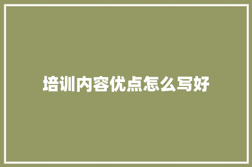培训内容优点怎么写好