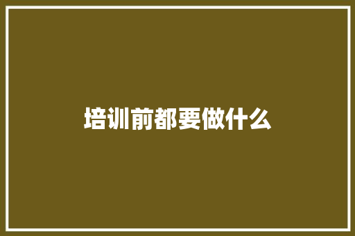 培训前都要做什么