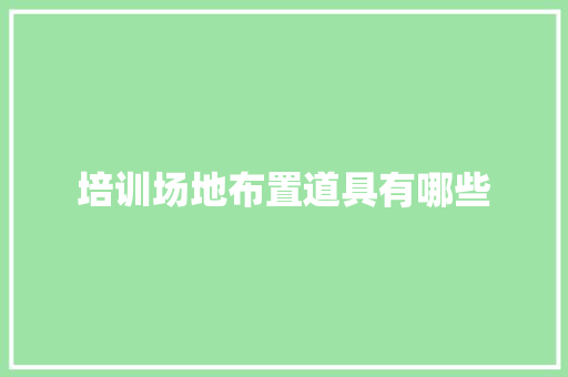 培训场地布置道具有哪些