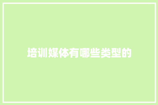 培训媒体有哪些类型的