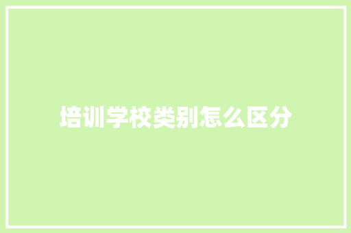 培训学校类别怎么区分