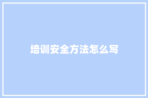 培训安全方法怎么写
