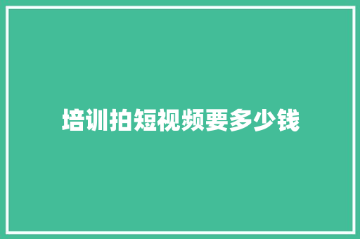 培训拍短视频要多少钱