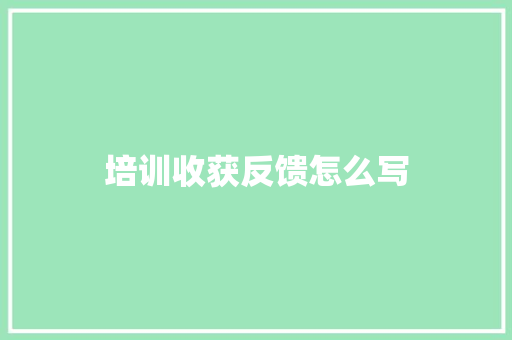 培训收获反馈怎么写