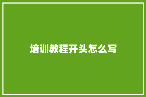 培训教程开头怎么写