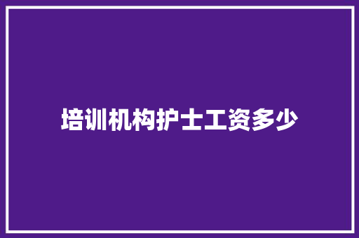培训机构护士工资多少